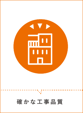 確かな工事品質