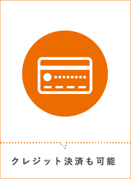 クレジット決済も可能