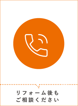 リフォーム後もご相談ください