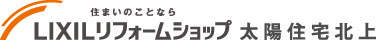 LIXIL（リクシル）リフォームショップ太陽住宅北上