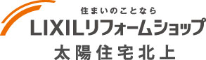 LIXIL（リクシル）リフォームショップ太陽住宅北上