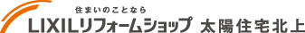 LIXIL（リクシル）リフォームショップ太陽住宅北上
